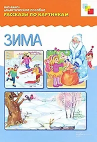 Купить ФГОС Рассказы по картинкам. Зима — Фото №1