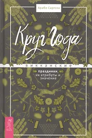Купить Круг Года: викканские праздники, их атрибуты и значение — Фото №1