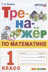Купить Тренажер по математике. 1 класс. Ко всем действующим учебникам — Фото №1