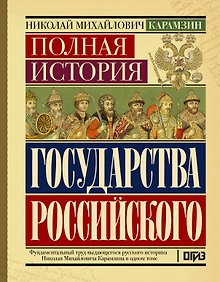 Купить Полная история государства Российского — Фото №1