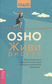Купить Живи рискуя. Обыкновенное просветление для необыкновенного времени — Фото №1