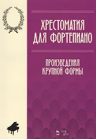 Купить Хрестоматия по фортепиано. Произведения крупной формы. Учебно-методическое пособие — Фото №1