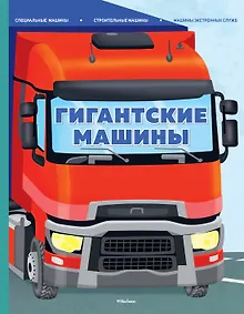 Купить Гигантские машины. Специальные машины, строительные машины и машины экстренных служб — Фото №1