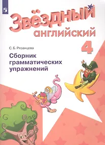 Купить Баранова. Английский язык. 4 кл. Звездный английский. Сборник грамматических упражнений. (ФГОС) /Рязанцева — Фото №1