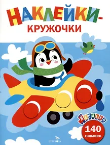 Купить Ясельки. Наклейки-кружочки. Самолет. Выпуск 3 (140 наклеек) — Фото №1
