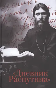 Купить Дневник Распутина — Фото №1