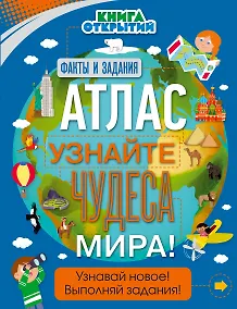 Купить Атлас. Узнайте чудеса мира! — Фото №1