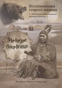 Купить Воспоминания старого шамана. Молодое поколение — Фото №1