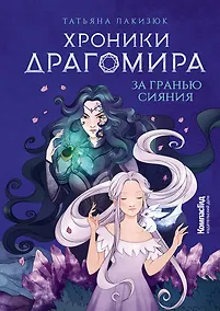 Купить Хроники Драгомира. Книга 1. За гранью сияния — Фото №1