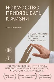 Купить Искусство привязывать к жизни. Мемуары психиатра о границе между безумием и нормальностью — Фото №1