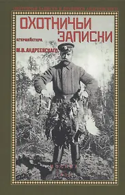 Купить Охотничьи записки егермейстра М.В. Андреевского — Фото №1