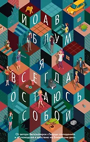 Купить Я всегда остаюсь собой — Фото №1