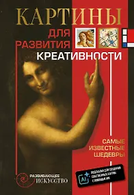 Купить Картины для развития креативности: самые известные шедевры — Фото №1