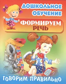 Купить Формируем речь. Говорим правильно. Русские народные скороговорки — Фото №1