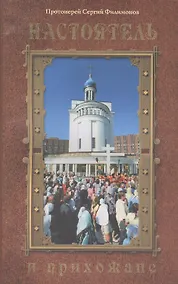 Купить Настоятель и прихожане — Фото №1