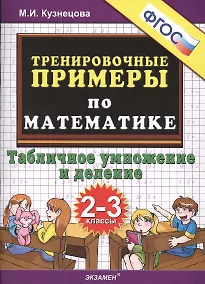 Купить Тренировочные примеры по математике: табличное умножение и деление: 2-3 классы — Фото №1