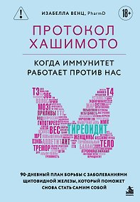 Купить Протокол Хашимото: когда иммунитет работает против нас — Фото №1