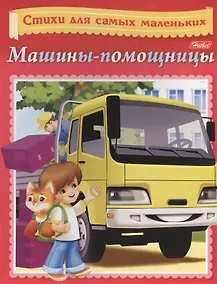 Купить Машины-помощницы — Фото №1