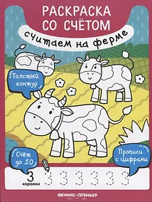 Купить Считаем на ферме. Раскраска со счетом — Фото №1