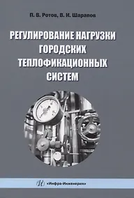 Купить Регулирование нагрузки городских теплофикационных систем — Фото №1