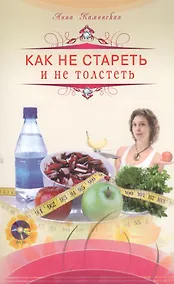 Купить Как не стареть и не толстеть — Фото №1