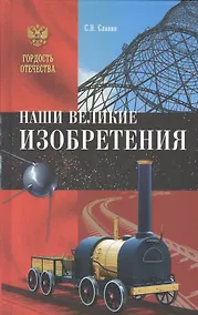 Купить Наши великие изобретения — Фото №1