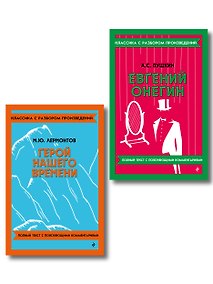 Купить Комплект. Классика: Евгений Онегин, Герой нашего времени — Фото №1