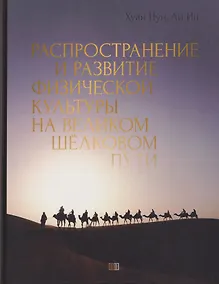 Купить Распространение и развитие физической культуры на великом шёлковом пути — Фото №1