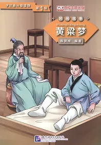 Купить Graded Readers for Chinese Language Learners (Folktales): A Golden Millet Dream: Адаптированная книга для чтения — Фото №1