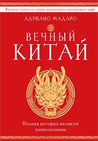 Купить Вечный Китай. Полная история великой цивилизации — Фото №1
