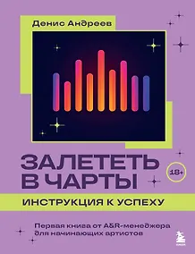 Купить Залететь в чарты: инструкция к успеху. Первая книга от A&R менеджера для начинающих артистов — Фото №1