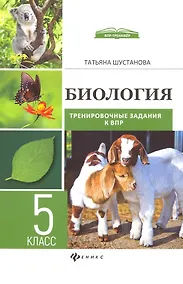 Купить Биология:трениров.задания к ВПР:5 класс — Фото №1