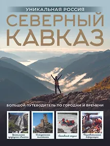 Купить Северный Кавказ. Уникальная Россия — Фото №1
