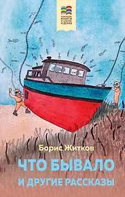 Купить Что бывало и другие рассказы — Фото №1