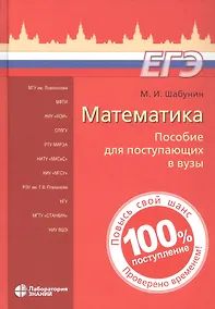 Купить Математика. Пособие для поступающих в вузы. 11-е издание — Фото №1
