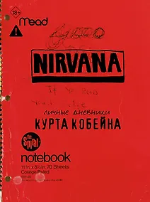 Купить Курт Кобейн. Личные дневники лидера Nirvana — Фото №1