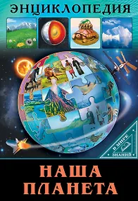 Купить ЭНЦИКЛОПЕДИЯ. В МИРЕ ЗНАНИЙ. НАША ПЛАНЕТА — Фото №1