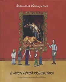 Купить В мастерской художника.Беседы с детьми о русской живописи ХIХ века — Фото №1