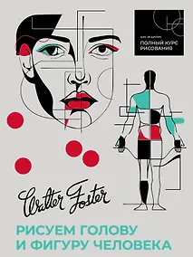 Купить Рисуем голову и фигуру человека — Фото №1