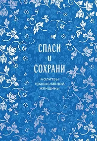 Купить Спаси и сохрани: молитвы православной женщины — Фото №1