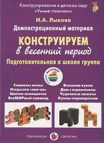 Купить Конструируем в весенний период. Подготовительная к школе группа. Демонстрационный материал — Фото №1