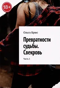 Купить Превратности судьбы. Свекровь. Часть 1 — Фото №1