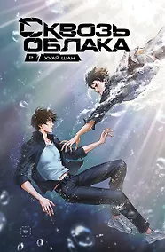 Купить Сквозь облака. Том 2 — Фото №1