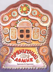 Купить Издается более... Книжка с вырубкой. Пряничный домик — Фото №1