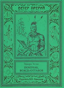 Купить Понтиак, вождь оттавов — Фото №1