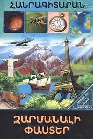 Купить В мире знаний. Удивительные факты (на армянском языке) — Фото №1