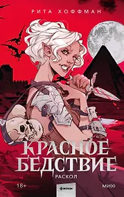 Купить Красное бедствие. Раскол — Фото №1