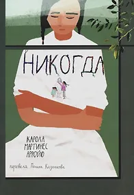 Купить Никогда — Фото №1
