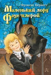 Купить Маленький лорд Фаунтлерой — Фото №1