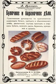 Купить Булочное и бараночное дело — Фото №1